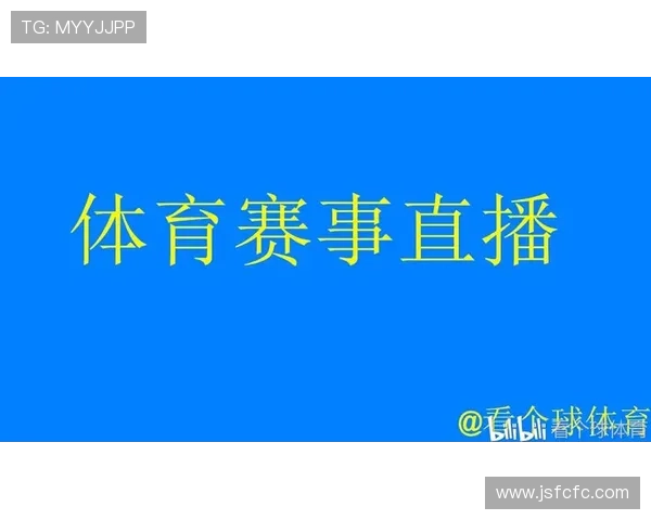全球体育赛事直播平台汇总与最新观看入口推荐大全 - 副本