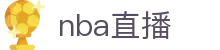 nba直播_nba联赛免费直播_nba直播高清在线观看-24直播网