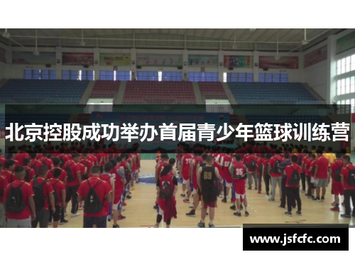 北京控股成功举办首届青少年篮球训练营