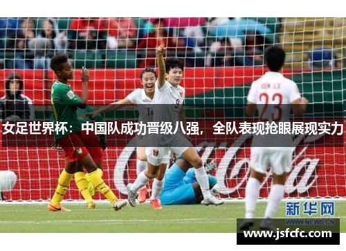 女足世界杯：中国队成功晋级八强，全队表现抢眼展现实力