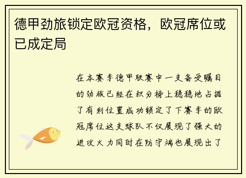 德甲劲旅锁定欧冠资格，欧冠席位或已成定局