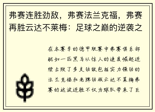弗赛连胜劲敌，弗赛法兰克福，弗赛再胜云达不莱梅：足球之巅的逆袭之路