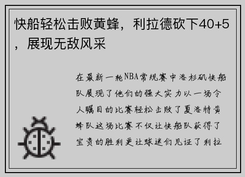 快船轻松击败黄蜂，利拉德砍下40+5，展现无敌风采