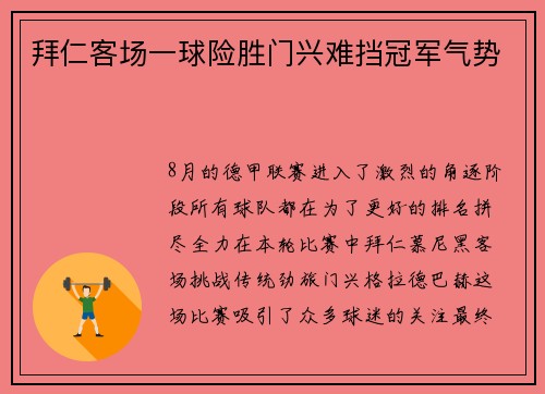 拜仁客场一球险胜门兴难挡冠军气势