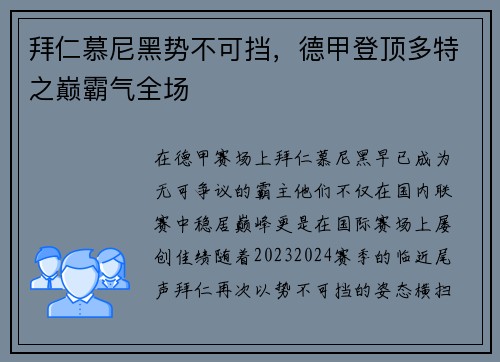 拜仁慕尼黑势不可挡，德甲登顶多特之巅霸气全场