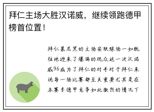 拜仁主场大胜汉诺威，继续领跑德甲榜首位置！