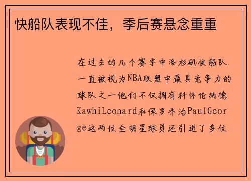 快船队表现不佳，季后赛悬念重重