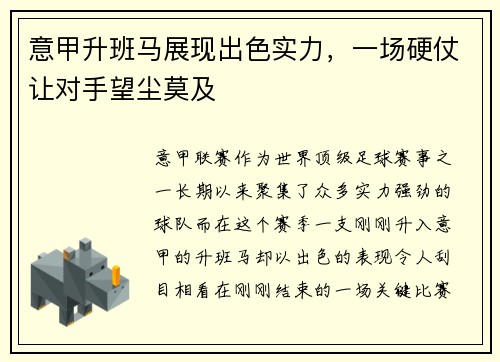 意甲升班马展现出色实力，一场硬仗让对手望尘莫及