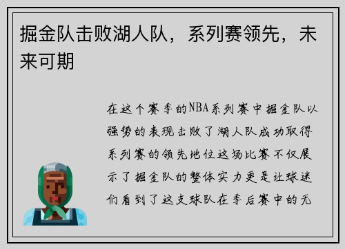 掘金队击败湖人队，系列赛领先，未来可期