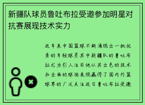 新疆队球员鲁吐布拉受邀参加明星对抗赛展现技术实力