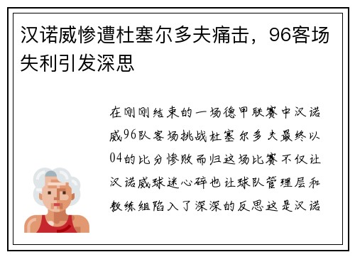 汉诺威惨遭杜塞尔多夫痛击，96客场失利引发深思