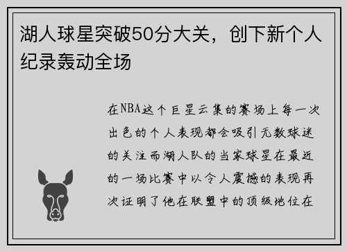 湖人球星突破50分大关，创下新个人纪录轰动全场