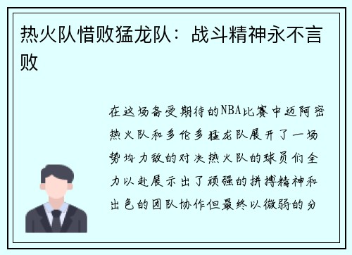 热火队惜败猛龙队：战斗精神永不言败