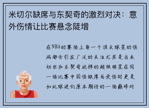 米切尔缺席与东契奇的激烈对决：意外伤情让比赛悬念陡增