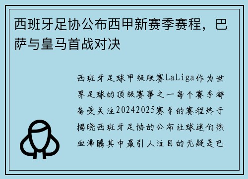 西班牙足协公布西甲新赛季赛程，巴萨与皇马首战对决
