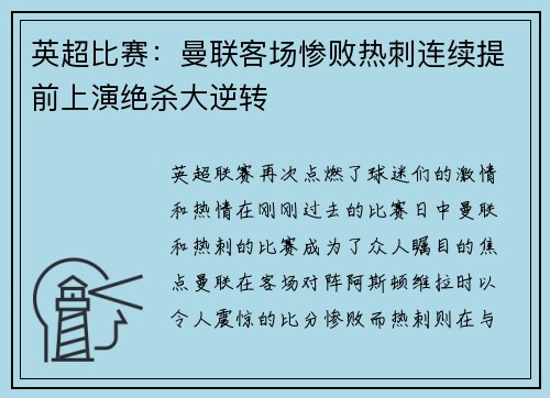 英超比赛：曼联客场惨败热刺连续提前上演绝杀大逆转