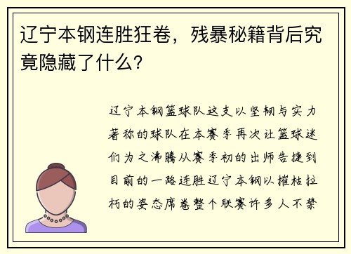 辽宁本钢连胜狂卷，残暴秘籍背后究竟隐藏了什么？