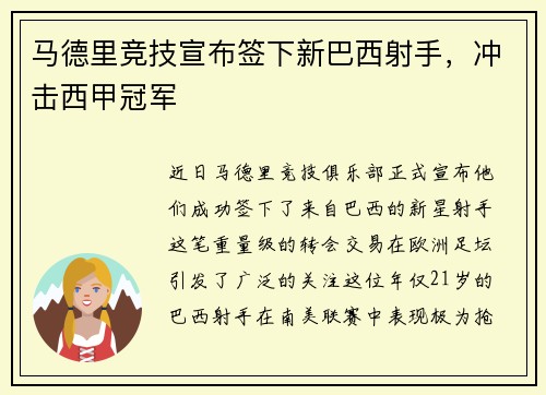 马德里竞技宣布签下新巴西射手，冲击西甲冠军