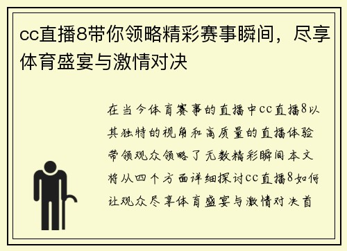 cc直播8带你领略精彩赛事瞬间，尽享体育盛宴与激情对决