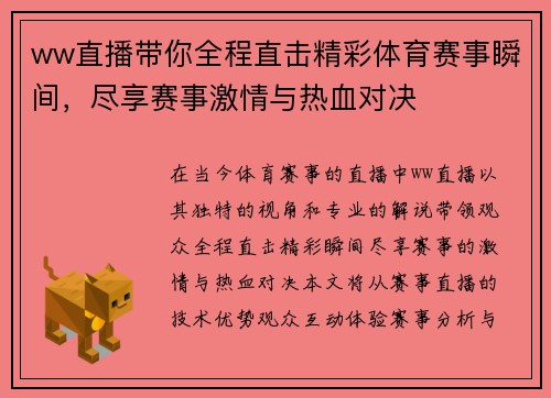 ww直播带你全程直击精彩体育赛事瞬间，尽享赛事激情与热血对决
