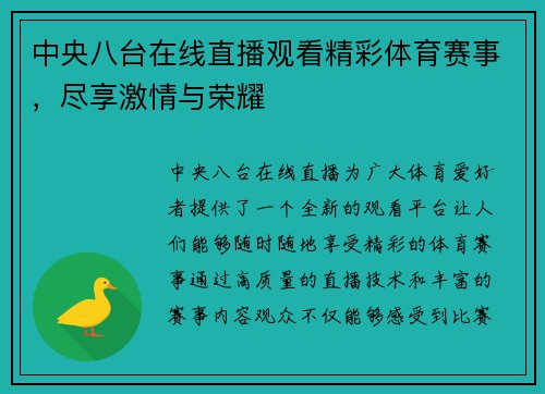 中央八台在线直播观看精彩体育赛事，尽享激情与荣耀