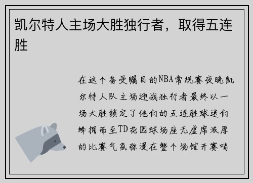 凯尔特人主场大胜独行者，取得五连胜