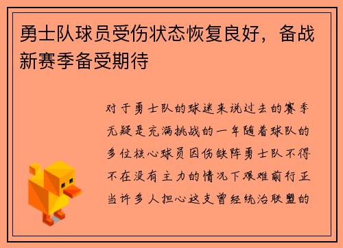 勇士队球员受伤状态恢复良好，备战新赛季备受期待