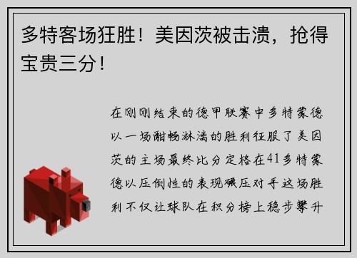 多特客场狂胜！美因茨被击溃，抢得宝贵三分！