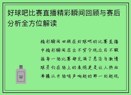 好球吧比赛直播精彩瞬间回顾与赛后分析全方位解读