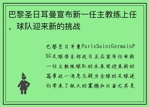 巴黎圣日耳曼宣布新一任主教练上任，球队迎来新的挑战