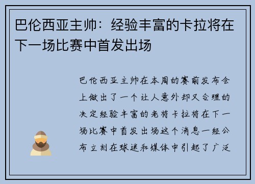 巴伦西亚主帅：经验丰富的卡拉将在下一场比赛中首发出场
