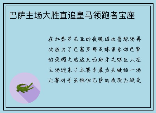 巴萨主场大胜直追皇马领跑者宝座