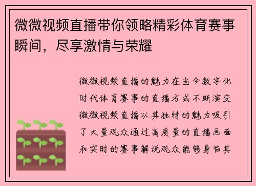微微视频直播带你领略精彩体育赛事瞬间，尽享激情与荣耀