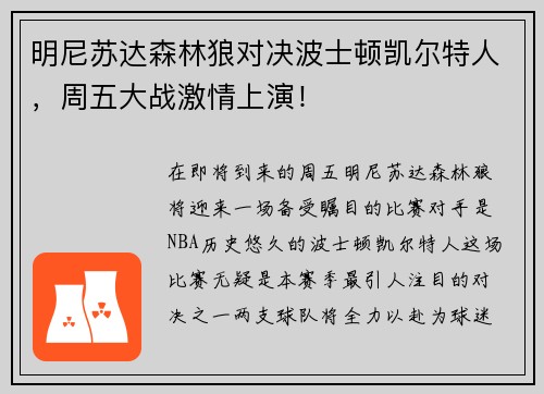 明尼苏达森林狼对决波士顿凯尔特人，周五大战激情上演！