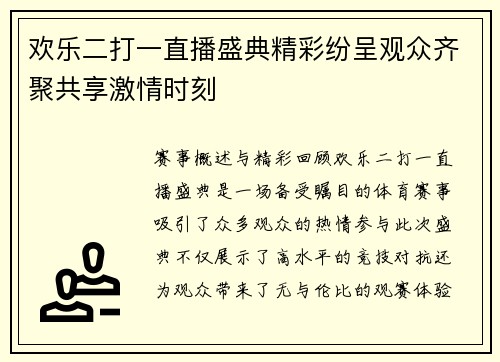 欢乐二打一直播盛典精彩纷呈观众齐聚共享激情时刻
