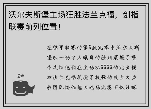 沃尔夫斯堡主场狂胜法兰克福，剑指联赛前列位置！