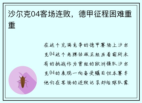 沙尔克04客场连败，德甲征程困难重重