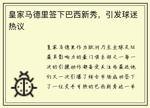 皇家马德里签下巴西新秀，引发球迷热议