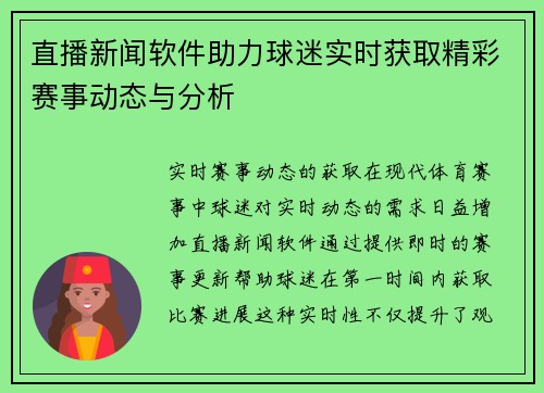 直播新闻软件助力球迷实时获取精彩赛事动态与分析