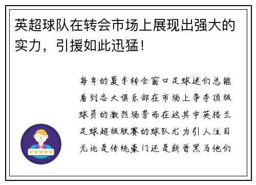 英超球队在转会市场上展现出强大的实力，引援如此迅猛！