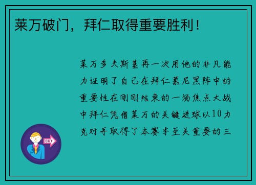 莱万破门，拜仁取得重要胜利！