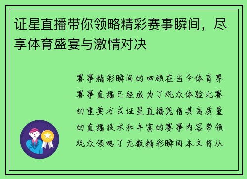 证星直播带你领略精彩赛事瞬间，尽享体育盛宴与激情对决