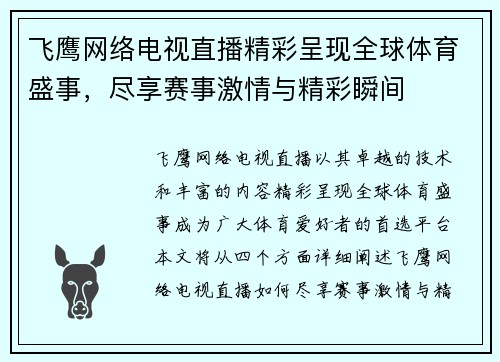 飞鹰网络电视直播精彩呈现全球体育盛事，尽享赛事激情与精彩瞬间