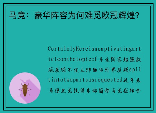 马竞：豪华阵容为何难觅欧冠辉煌？