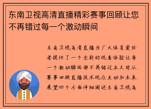 东南卫视高清直播精彩赛事回顾让您不再错过每一个激动瞬间