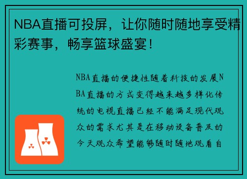 NBA直播可投屏，让你随时随地享受精彩赛事，畅享篮球盛宴！