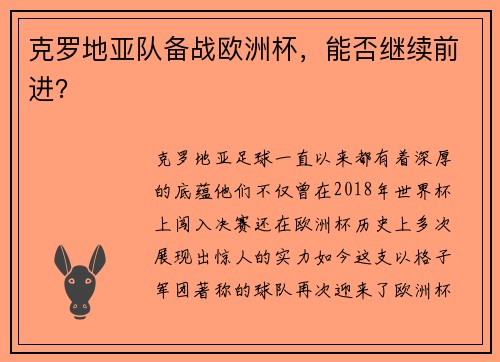 克罗地亚队备战欧洲杯，能否继续前进？