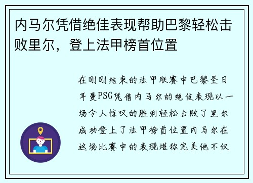 内马尔凭借绝佳表现帮助巴黎轻松击败里尔，登上法甲榜首位置