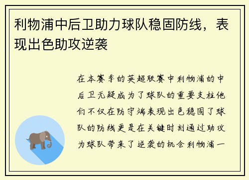 利物浦中后卫助力球队稳固防线，表现出色助攻逆袭
