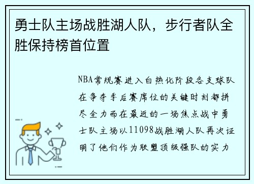 勇士队主场战胜湖人队，步行者队全胜保持榜首位置